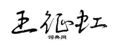 曾慶福王征虹草書個性簽名怎么寫