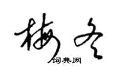 梁錦英梅冬草書個性簽名怎么寫