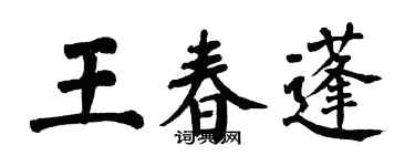 翁闓運王春蓬楷書個性簽名怎么寫