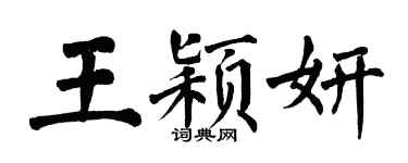 翁闓運王穎妍楷書個性簽名怎么寫