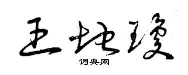 曾慶福王地瓊草書個性簽名怎么寫