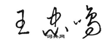 駱恆光王忠鳴草書個性簽名怎么寫