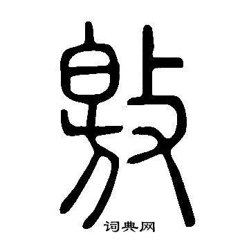 說文解字寫的敫
