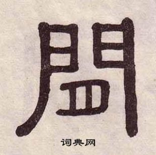 黃葆戉千字文中閑的寫法