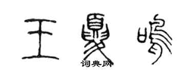 陳聲遠王夏鳴篆書個性簽名怎么寫