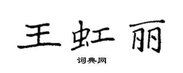 袁強王虹麗楷書個性簽名怎么寫