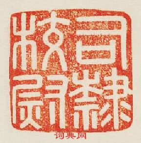 “司隷校尉”篆刻印章