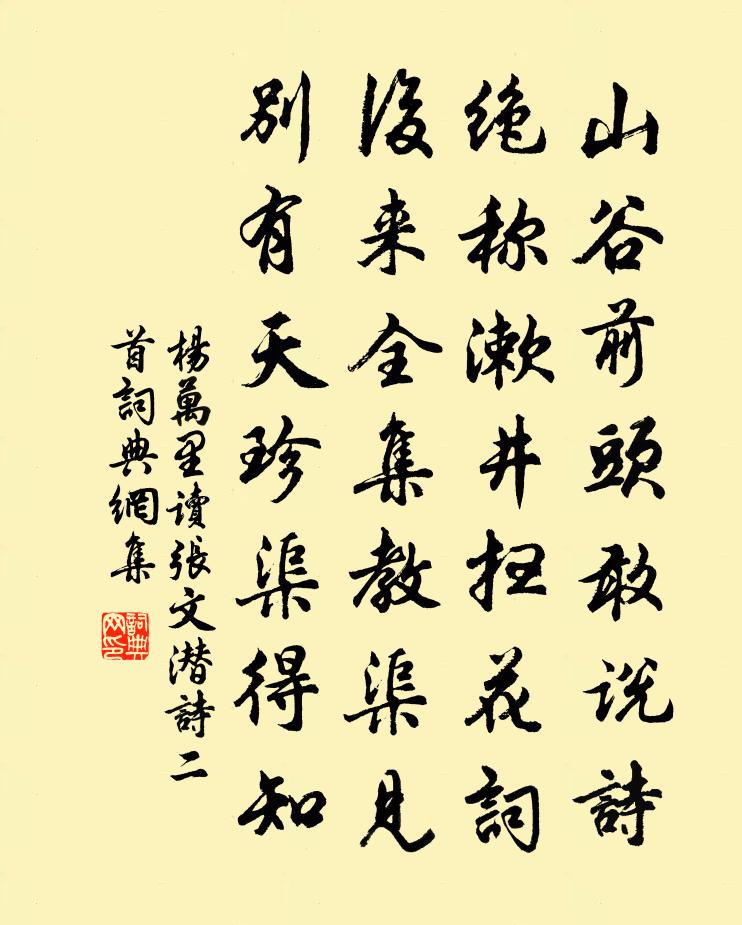 楊萬里讀張文潛詩二首書法作品欣賞