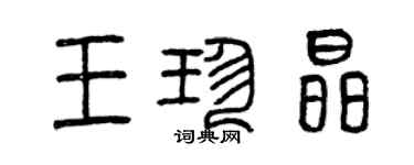 曾慶福王珍晶篆書個性簽名怎么寫