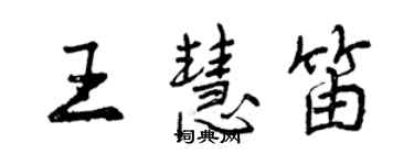 曾慶福王慧笛行書個性簽名怎么寫