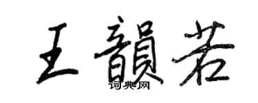 王正良王韻若行書個性簽名怎么寫