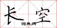 侯登峰長空楷書怎么寫