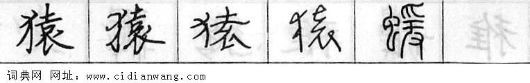 鋼筆字典