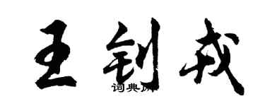 胡問遂王釗戎行書個性簽名怎么寫