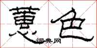 柯春海蕙色隸書怎么寫