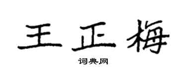 袁強王正梅楷書個性簽名怎么寫