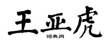 翁闓運王亞虎楷書個性簽名怎么寫