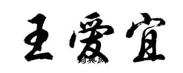 胡問遂王愛宜行書個性簽名怎么寫