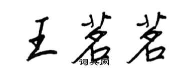 王正良王茗茗行書個性簽名怎么寫