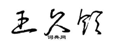 曾慶福王久領草書個性簽名怎么寫