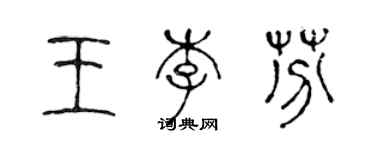 陳聲遠王李芬篆書個性簽名怎么寫