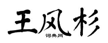 翁闓運王風杉楷書個性簽名怎么寫