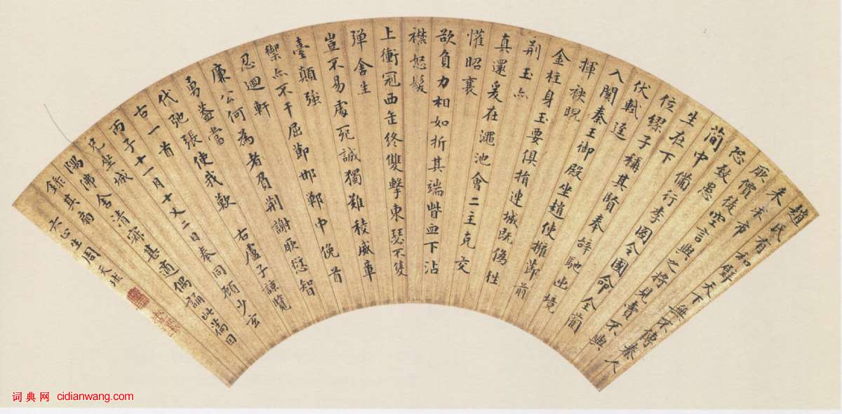 周天球楷書《盧子諒覽古一首扇頁》