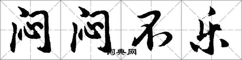 胡問遂悶悶不樂行書怎么寫