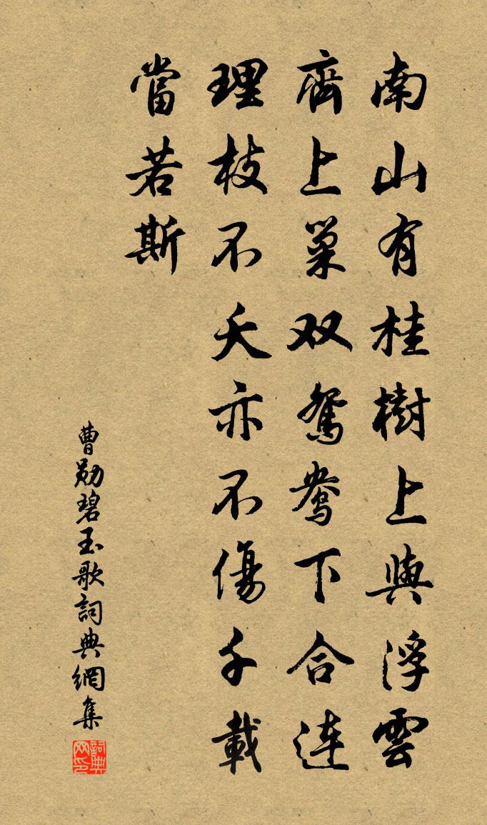 曹勛碧玉歌書法作品欣賞