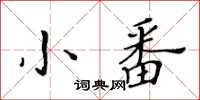 黃華生小番楷書怎么寫