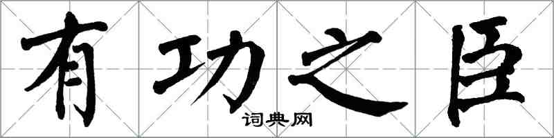 翁闓運有功之臣楷書怎么寫