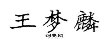 袁強王夢麟楷書個性簽名怎么寫