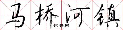 馬橋河鎮怎么寫好看