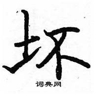 駱恆光寫的硬筆楷書壞