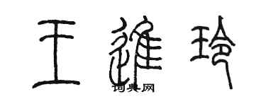 陳墨王進玲篆書個性簽名怎么寫