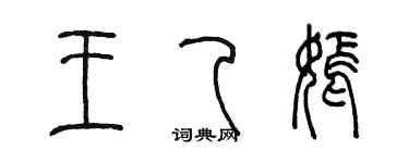 陳墨王乙嫣篆書個性簽名怎么寫