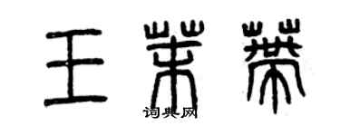 曾慶福王茉蒂篆書個性簽名怎么寫