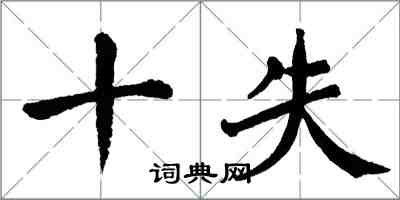 翁闓運十失楷書怎么寫