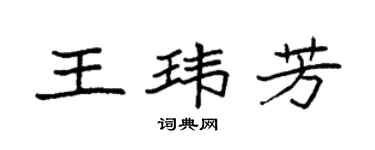 袁強王瑋芳楷書個性簽名怎么寫