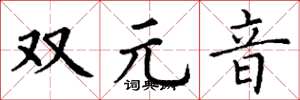 丁謙雙元音楷書怎么寫