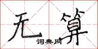 侯登峰無算楷書怎么寫
