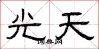 曾慶福光天隸書怎么寫