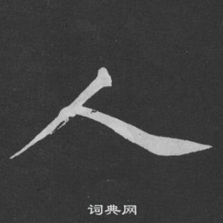 黃庭堅劉明仲墨竹賦中人的寫法