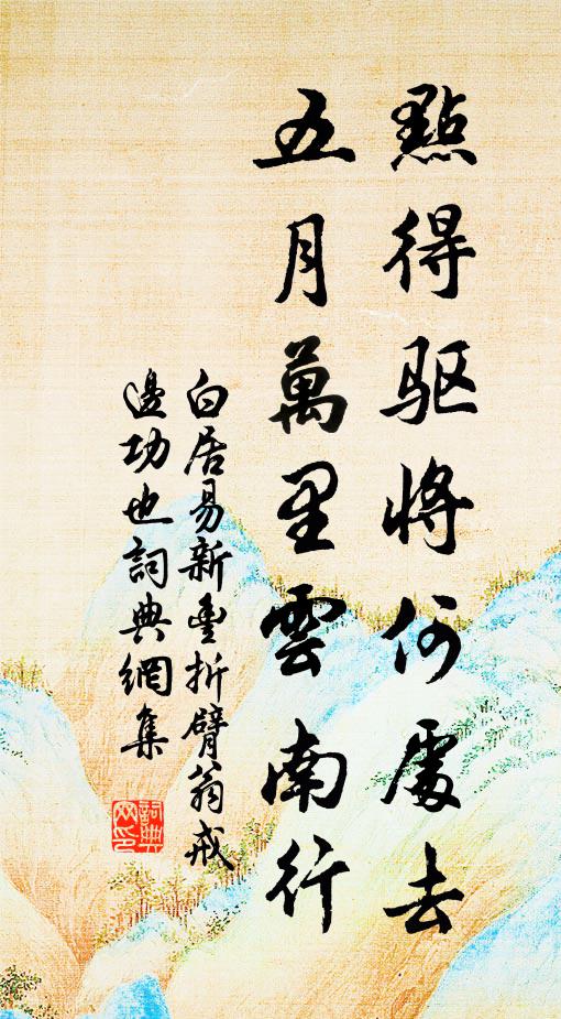 淵明自止，醉尉誰呵 詩詞名句