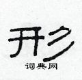 范連陞寫的硬筆隸書形