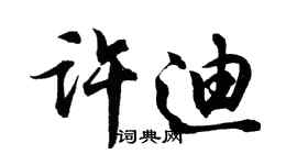 胡問遂許迪行書個性簽名怎么寫