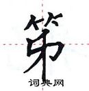 田英章寫的硬筆楷書笫