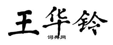 翁闓運王華鈴楷書個性簽名怎么寫