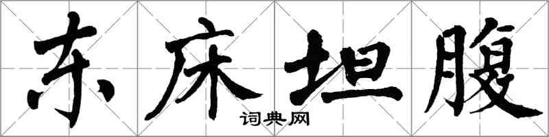 翁闓運東床坦腹楷書怎么寫