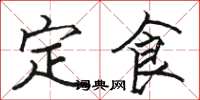 駱恆光定食楷書怎么寫